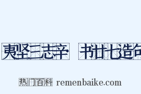 夷坚三志辛·书廿七造句是什么意思的图片